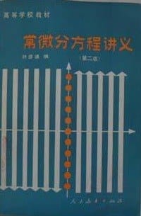 书籍 常微分方程讲义的封面