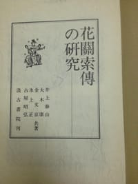 花關索傳の研究