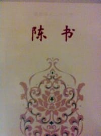 简体字本二十六史 陈书 - 姚思廉