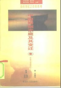书籍 中国婚姻家庭及其变迁的封面