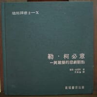 书籍 勒·柯必意的封面