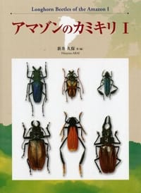 Longhorn Beetles of the Amazon - Volume 1 アマゾンのカミキリ I (2005)