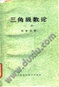 书籍 三角级数论的封面