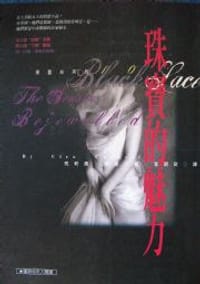 书籍 珠寶的魅力的封面