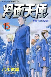 书籍 冷面天使(15)的封面