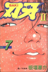 书籍 刃牙II(7)的封面