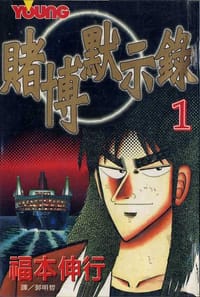 书籍 賭博默示錄(01)的封面