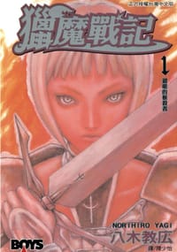 书籍 獵魔戰記 01的封面