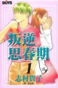 叛逆思春期 1 - 志村貴子