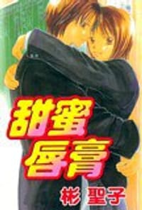 甜蜜唇膏