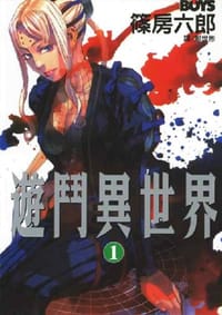 遊鬥異世界 1