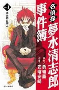 名偵探夢水清志郎事件簿(01) - 原作：勇岭薰