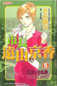 市長遠山京香 05
