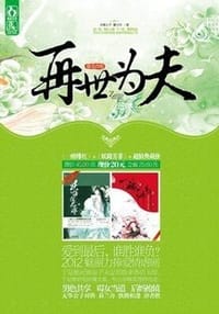 再世为夫