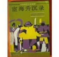 宦海升沉录
