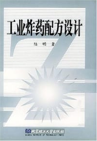 工业炸药配方设计 - 陆明