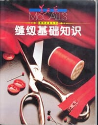 缝纫基础知识 - 无名图书