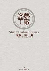 盗梦工厂 - 赛斯·高汀