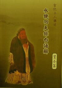 水镜回天录白话解——贤圣篇 - 宣化上人