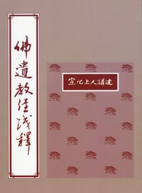 佛遗教经浅释 - 宣化上人