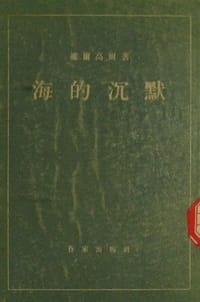 海的沉默