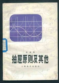 书籍 抽屉原理及其他的封面