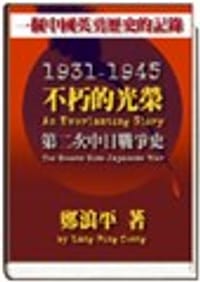 不朽的光荣－第二次中日战争史 - 郑浪平