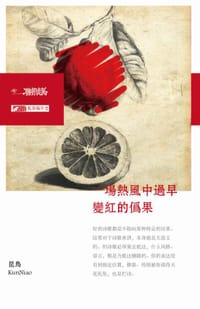 一场热风中过早变红的伪果