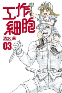 工作細胞 3
