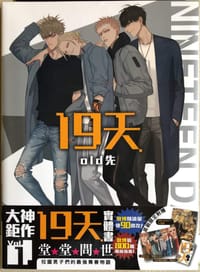 19天(1) 首刷限定版