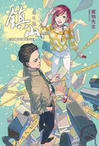 鎮山：罪之眼