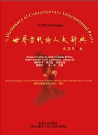 世界当代诗人大辞典