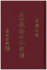 成唯識論述記解讀 賴耶篇 - 李潤生