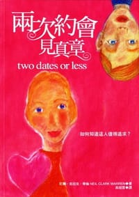 两次约会见真章