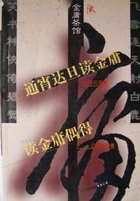 通宵达旦读金庸／读金庸偶得 - 舒國治/薛國興