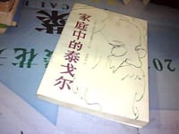 家庭中的泰戈尔