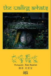哀嚎罗汉