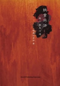 书籍 妖言水浒·卷二的封面