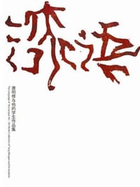 漆语