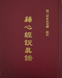藉心经说真谛
