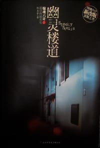 幽灵楼道