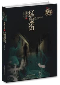 猛鬼街 - 佚名等