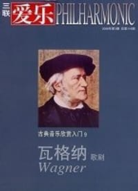 爱乐 2008 第3期 瓦格纳歌剧