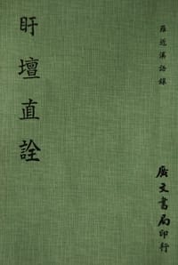盱坛直诠
