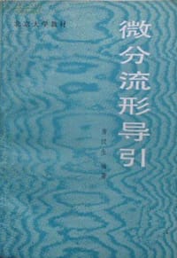 书籍 微分流形导引的封面