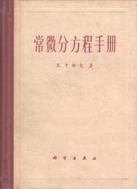 书籍 常微分方程手册的封面
