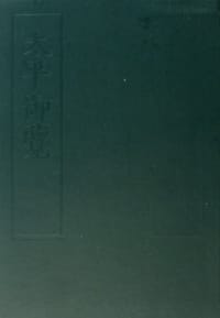 太平御覽（全四册）