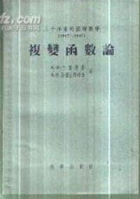 书籍 三十年来的苏联数学 1917-1947 复变函数论的封面