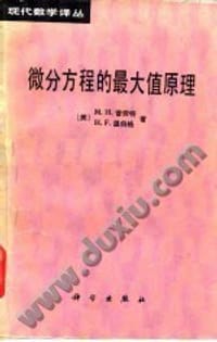 微分方程的最大值原理