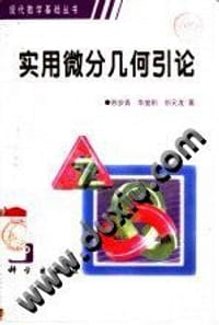 书籍 实用微分几何引论的封面